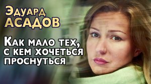 Эдуард Асадов "Как много тех с кем можно лечь в постель" Стихотворение.