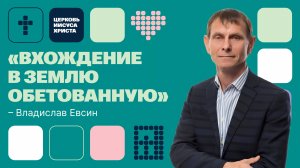 Владислав Евсин | Основное служение | Прямая трансляция | Церковь Иисуса Христа