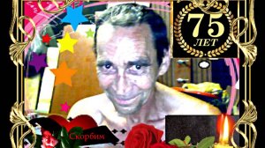 ВЛАДИМИРУ ФЕДОРОВИЧУ было бы 75
