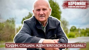"Сидим, слушаем, ждём переговоров и тишины..." село Хоромное, Брянщина : военкор Марьяна Наумова