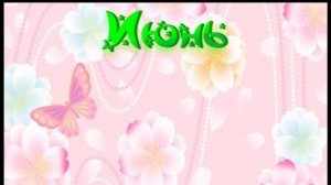 Ознакомление с окружающим «Лето»