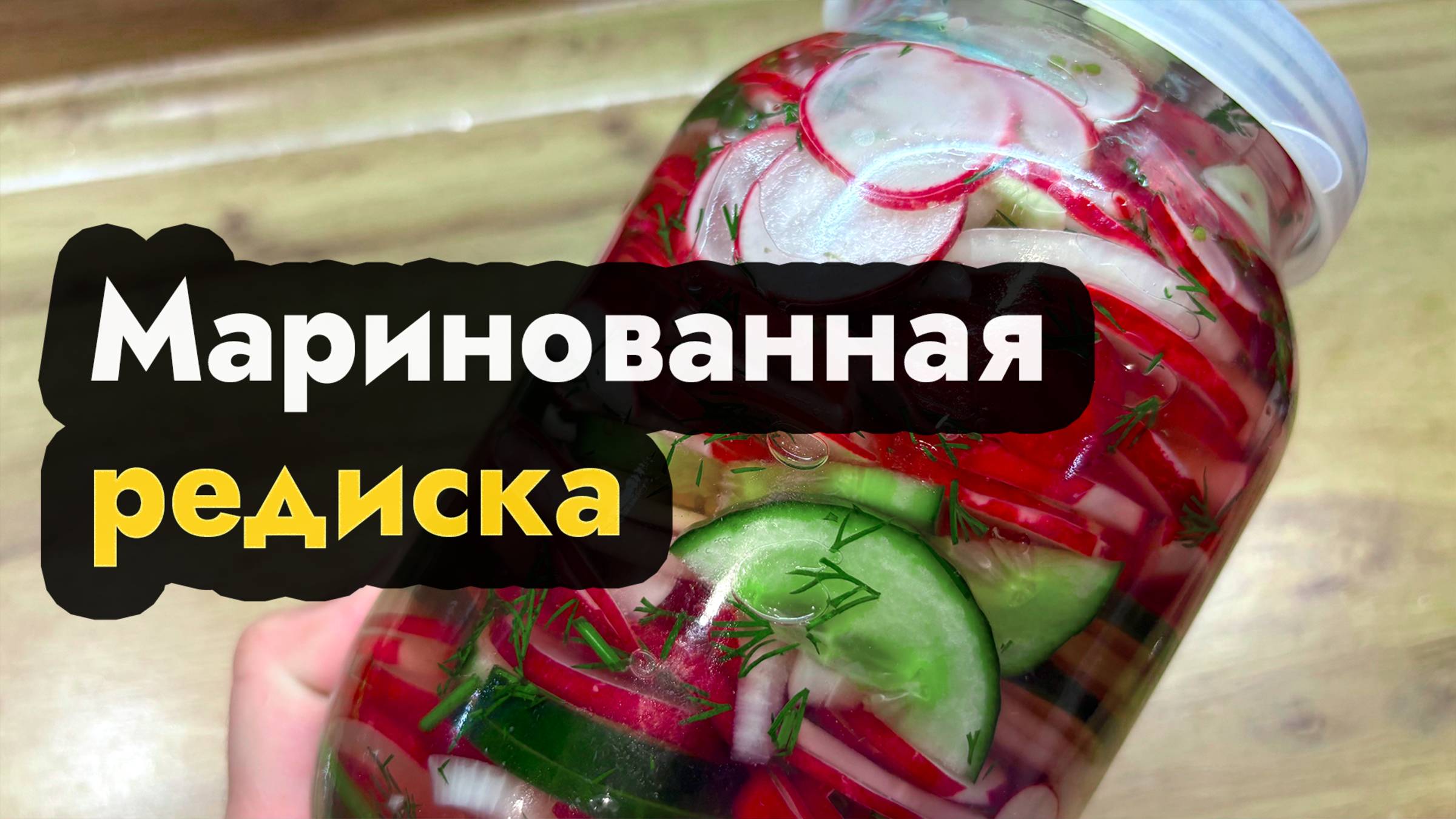 Маринованная  редиска как приготовить маринованную редиску быстро и вкусно рецепт дома