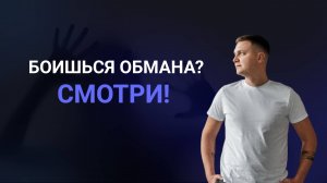 Честный разбор: мошенничество, слив данных и другие страхи при банкротстве