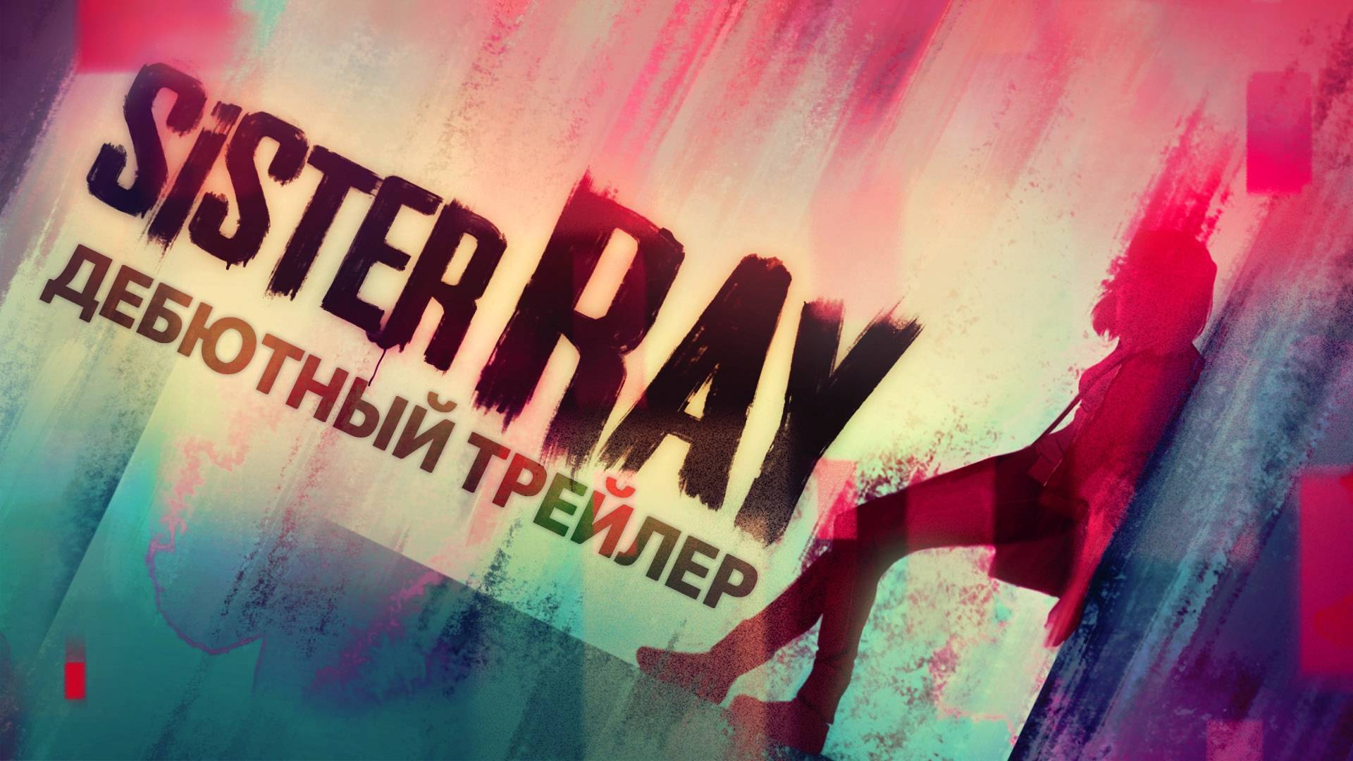 Sister Ray DEMO (Без комментариев/no commentary)