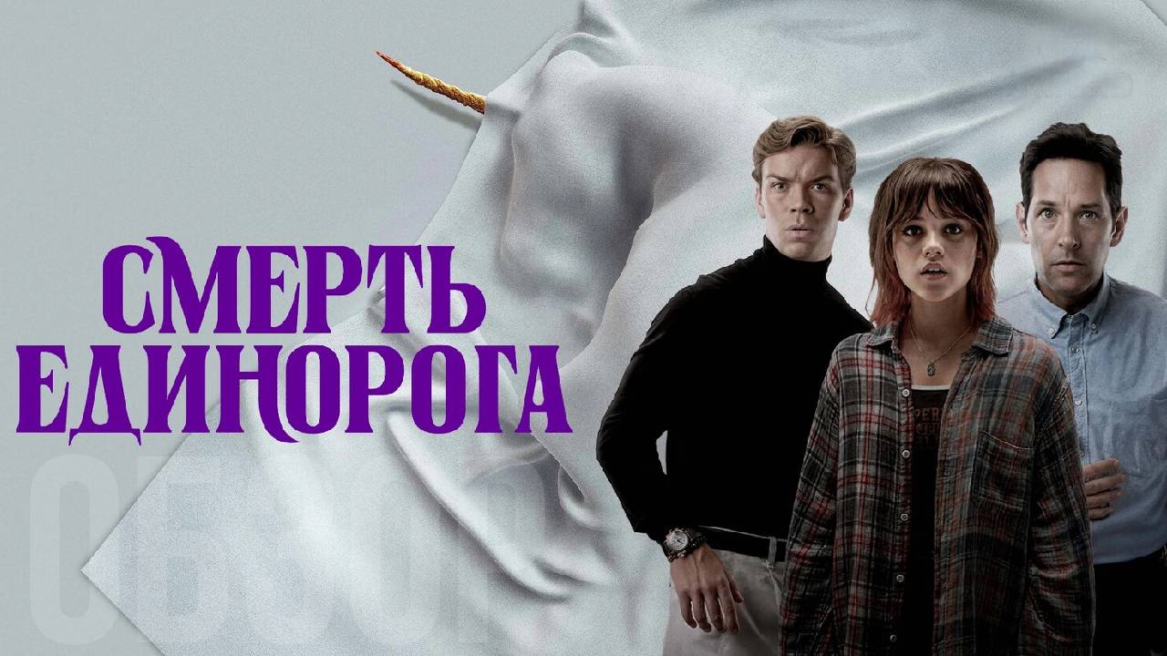 Смерть единорога Фильм обзор