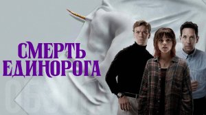 Смерть единорога Фильм обзор