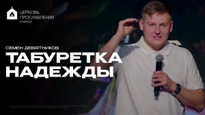 Семен Девятников - Табуретка надежды 08.06