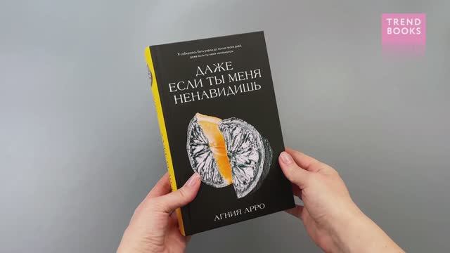 Романы Агнии Арро. Даже если ты меня ненавидишь смотреть онлайн