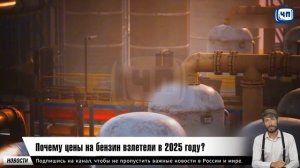 Почему цены на бензин взлетели в 2025 году?