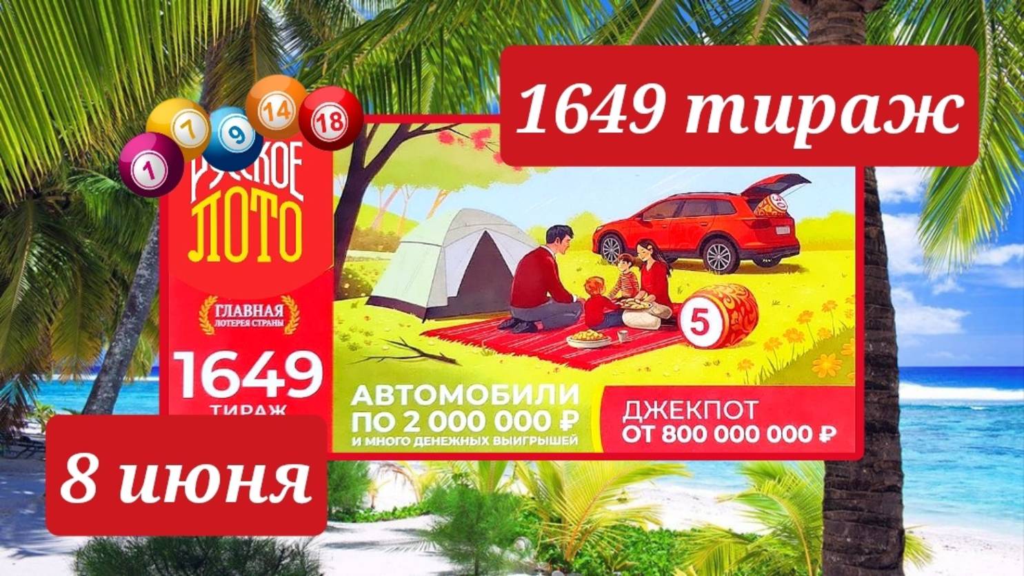 РУССКОЕ ЛОТО 1649 ТИРАЖ от 8 июня 2025 года. Проверить тиражный билет СТОЛОТО.