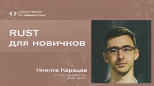Никита Карацев - Rust для новичков