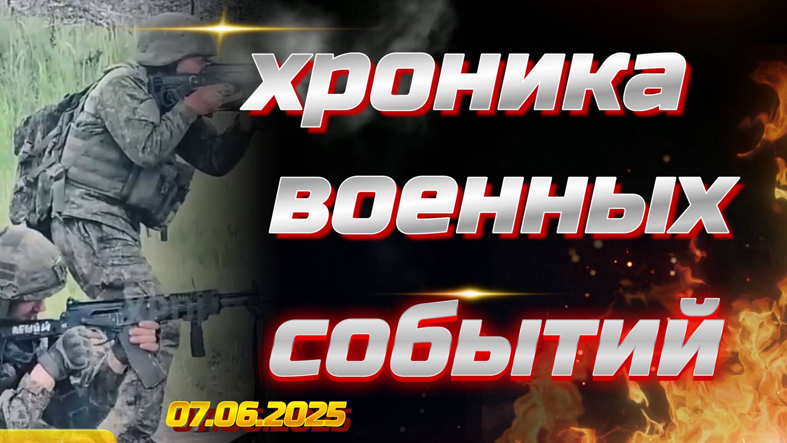 ХРОНИКА ВОЕННЫХ СОБЫТИЙ ЗА 07.06.2025. Новости Сводки