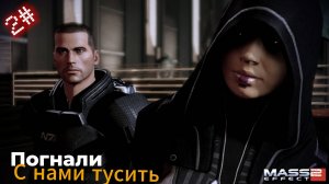 ~Mass Effect 2. Новенькие Нормандии~