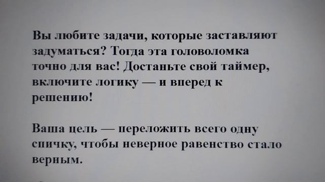 🔥 Головоломка: Исправьте неверное равенство со спичк