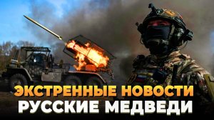 Экстренные новости - Русские медвдеи