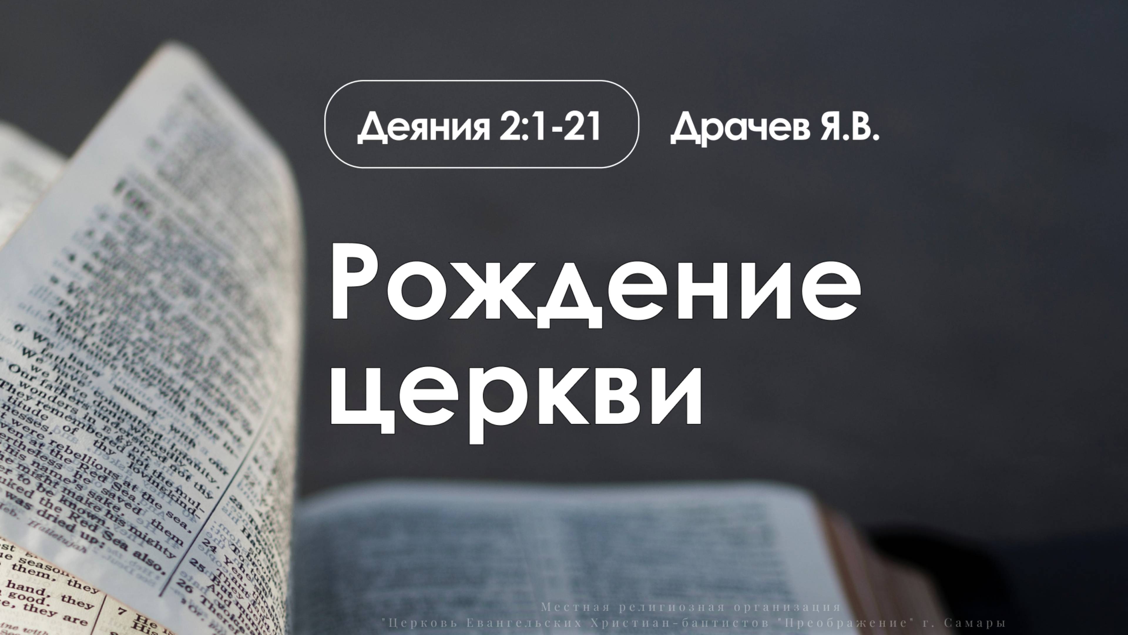 «Рождение церкви» | Деяния 2:1-21 | Драчев Я.В.