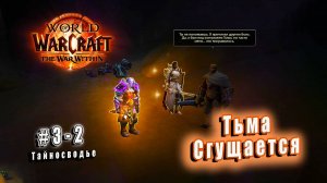 World of Warcraft: The War Within - Тайносводье: Тьма Сгущается (2)