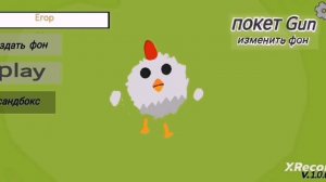 Тупые и крутые клоны чикен ган в покет код