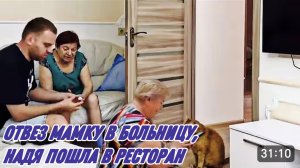 САМВЕЛ АДАМЯН, ОТВЕЗ МАМКУ В БОЛЬНИЦУ, НАДЯ ПОШЛА В РЕСТОРАН