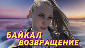БАЙКАЛ Возвращение | RYLLSKAYA