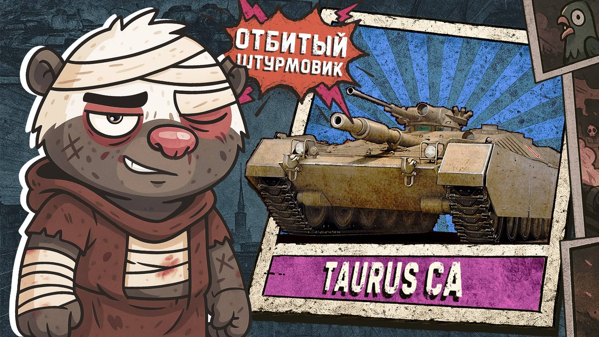 Обкатка TAURUS CA в Мир танков | Бомбилка Медоеда — стрим