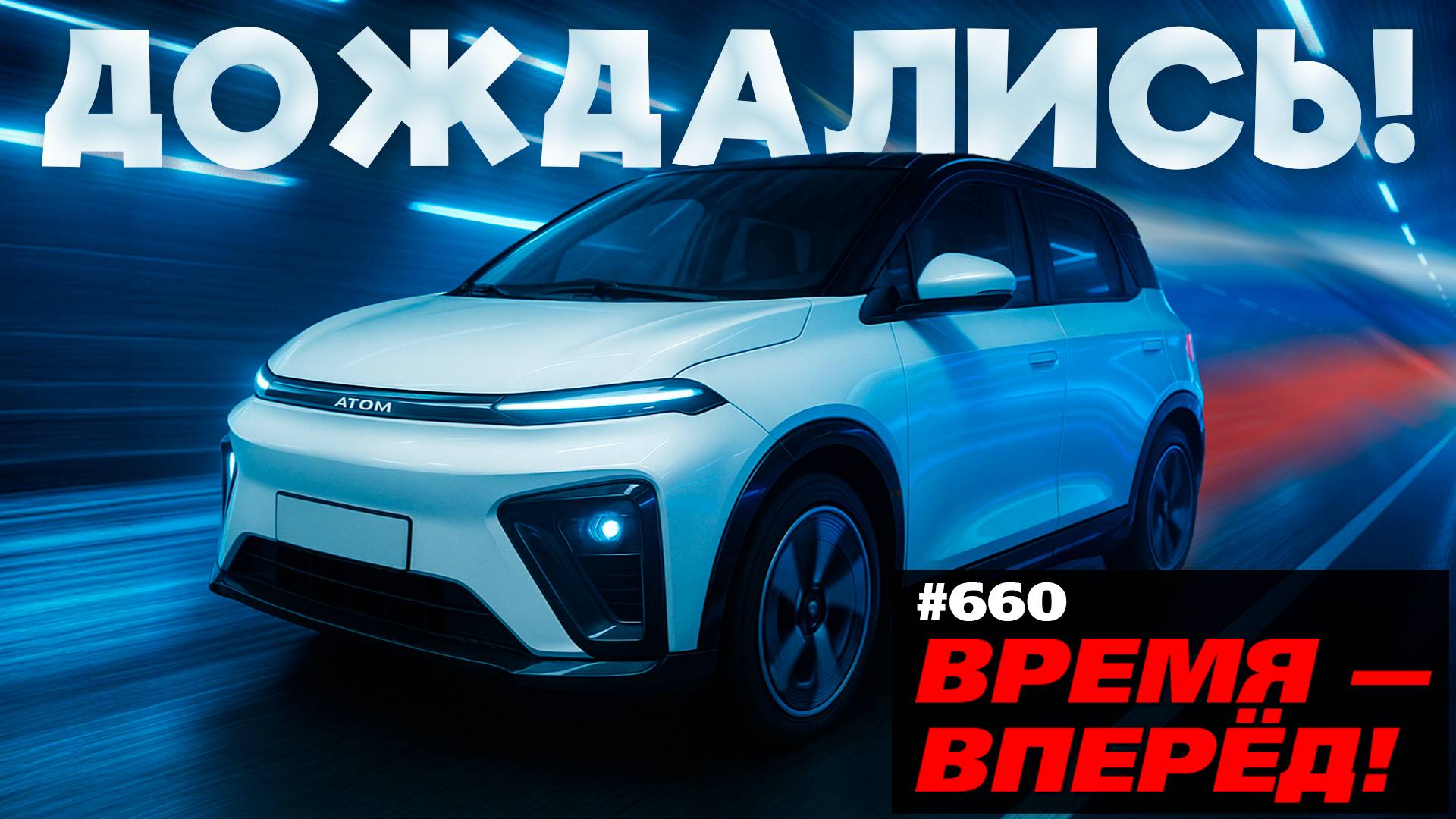 Почему этот автомобиль изменит всё. Тестируем предсерийный «Атом»