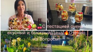 Кулинарный Влог/Новинка 🔥Десерт 🍧с фруктами и С Необычными  Кремом/Наша Дача 🏕Отвечаю на вопросы