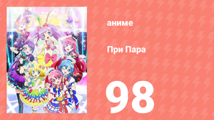 При Пара 98 серия (аниме-сериал, 2014)