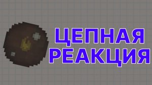 ЦЕПНАЯ РЕАКЦИЯ ИЗ ВЗРЫВНЫХ БОЧЕК В МЕЛОН ПЛЕЙНГРАУД