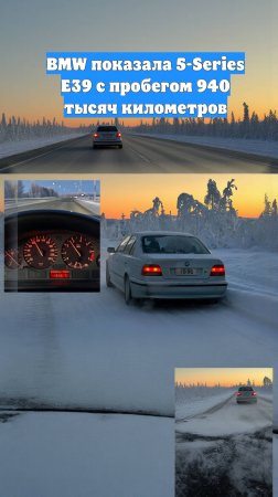 BMW показала 5-Series E39 с пробегом 940 тысяч километров
