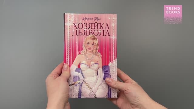 #trendbooks. Хозяйка Дьявола смотреть онлайн