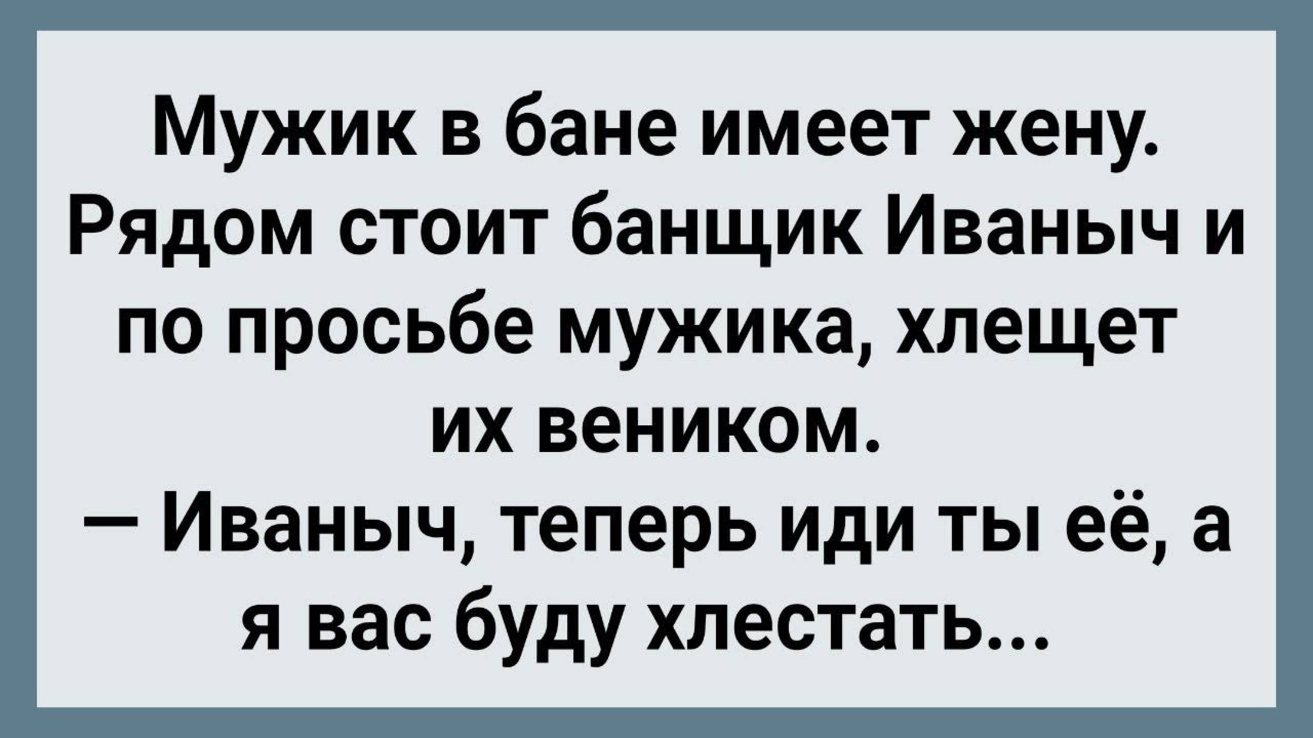 Как Банщик Отпарил Чужую  Жену! Сборник Свежих Анекдотов! Юмор!