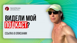 Видели мой подкаст?
