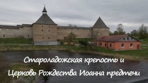 Путешествие в древнюю Русь. Часть 4 - Ладожская крепость и Церковь Рождества Иоанна Предтечи