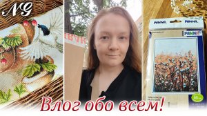 Влог обо всем. Вышивка крестиком
