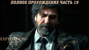 Clair Obscur: Expedition 33 | Полное прохождение | Часть 19 | Без комментариев