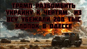 Новости СВО Сегодня-Трамп разбомбить Украину к чертям. Из ВСУ убежали 200 тыс. Хлопок в Одессе