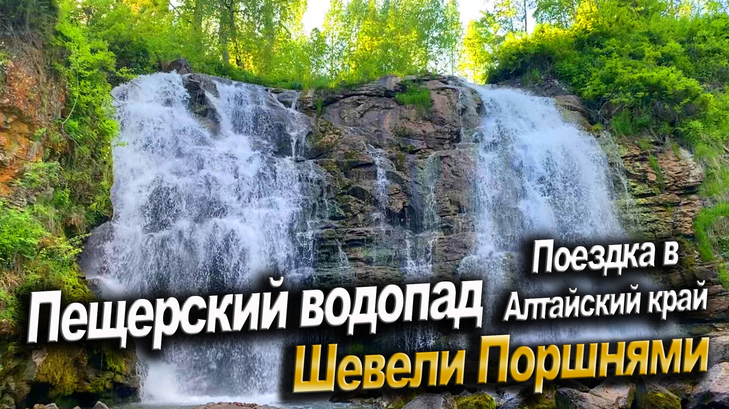 Поездка в Алтайский край на мото фестиваль Шевели поршнями смотреть онлайн