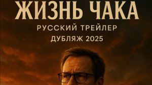 Жизнь Чака — Русский трейлер #2 (Дубляж, 2025) —