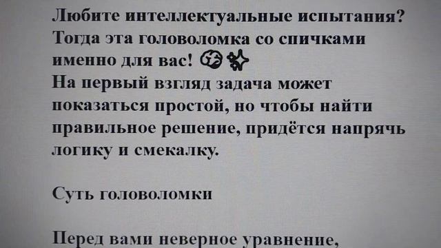 Исправьте неверное равенство за 1 минуту — переложите