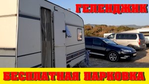Бесплатное место стоянки в Геленджике у моря. Сериал «Море 24», 12-я серия.