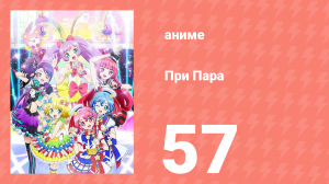 При Пара 57 серия (аниме-сериал, 2014)