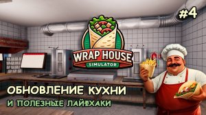 ОБНОВЛЕНИЕ КУХНИ и полезные лайфхаки ‖ 🌯Wrap House Simulator #4