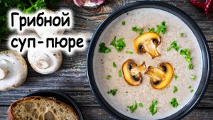 Суп пюре