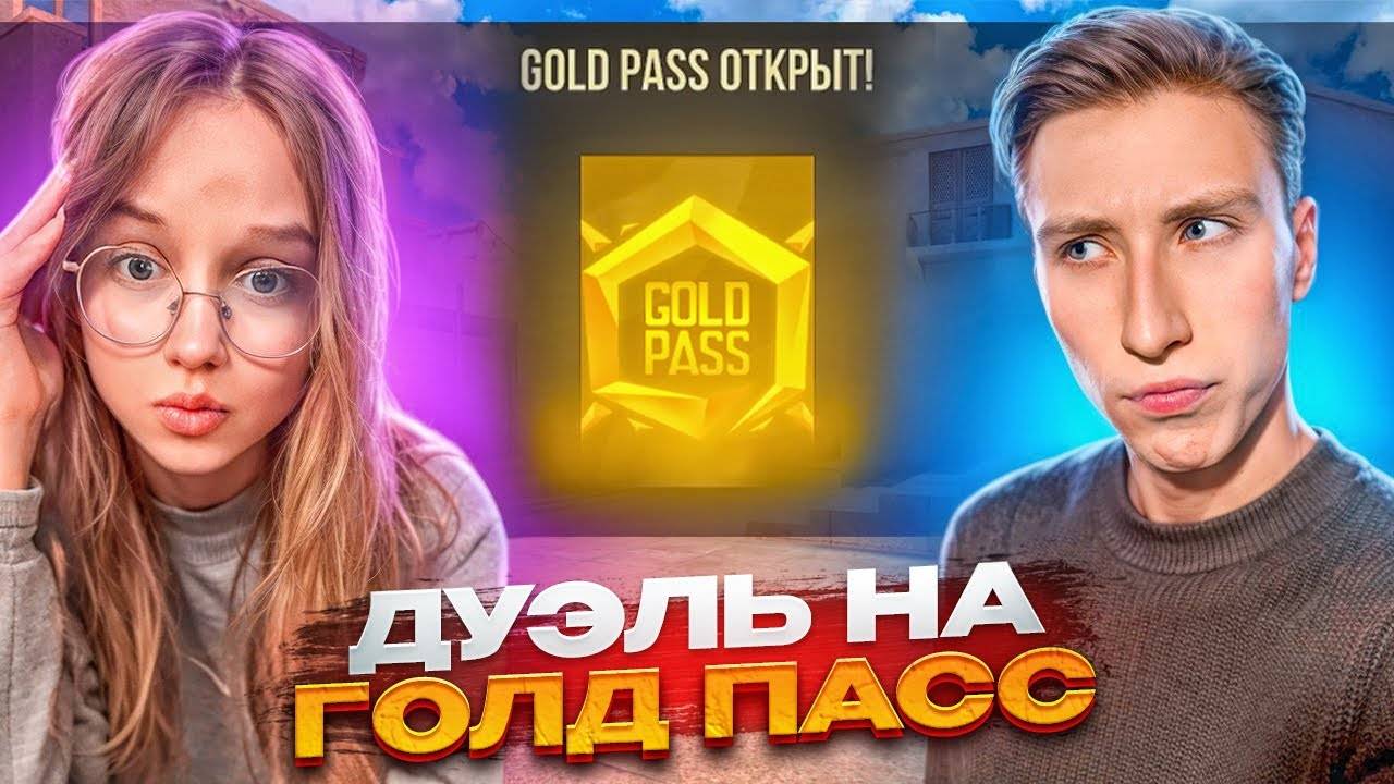 ДУЭЛЬ ПРОТИВ ДЕВУШКИ НА НОВЫЙ ЛЕТНИЙ БАТЛ ПАСС В STANDOFF 2