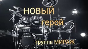 Мираж - Новый герой (drum cover)🥁.mp4
