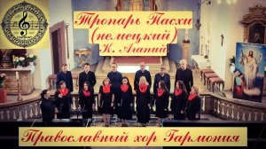 Тропарь Пасхи (Немецкий) - обр. K. Агапий