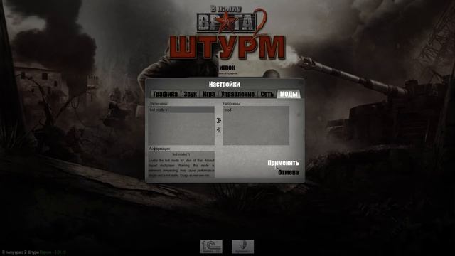 В тылу врага 2 штурм как устанавливать моды смотреть онлайн