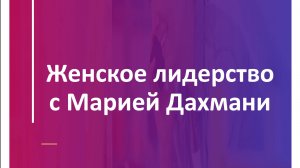 Видео 3. Создание устойчивой модели лидерства
