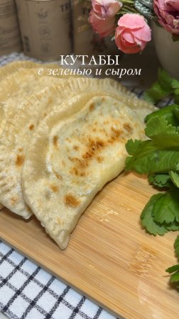 КУТАБЫ С ЗЕЛЕНЬЮ И СЫРОМ